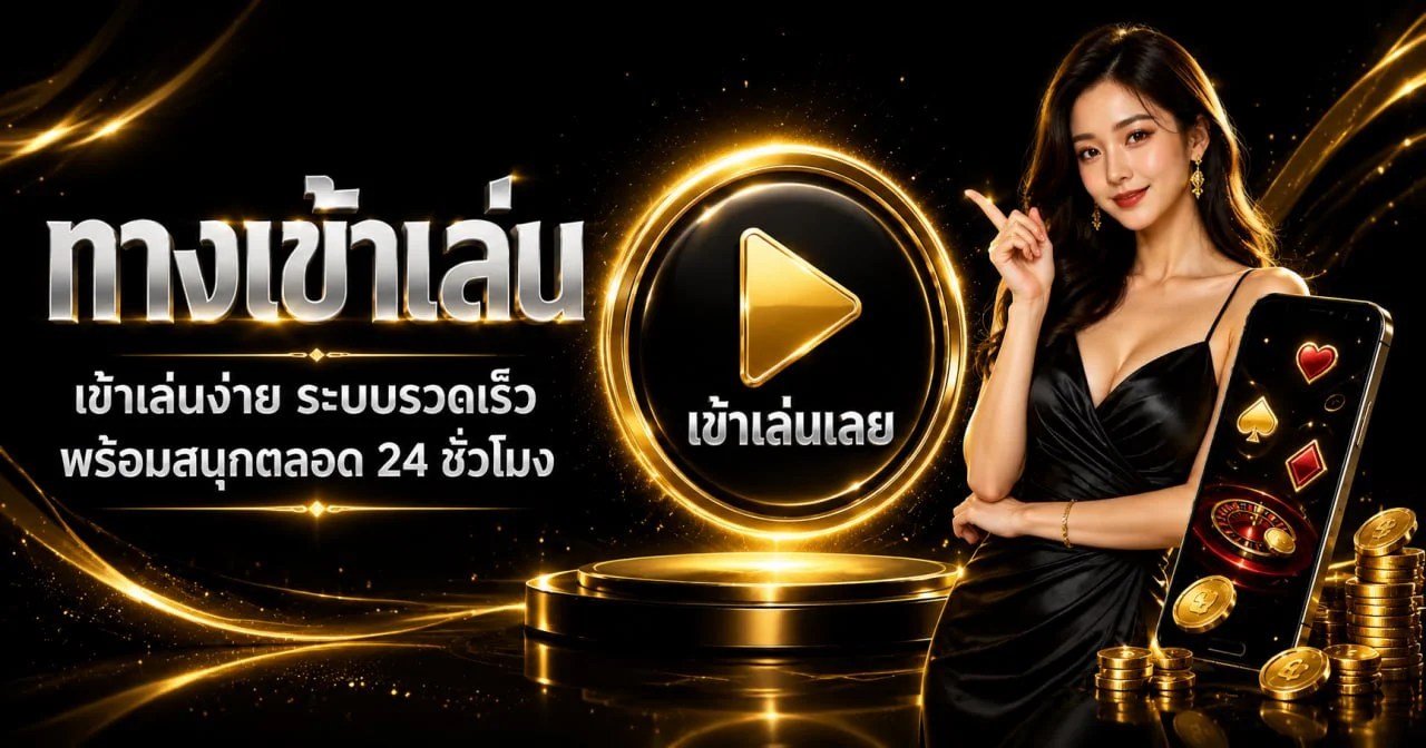 ระบบ GRANDSROYAL ฝากถอนออโต้พร้อมตัวละครเสือนำโชค
